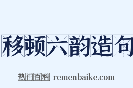 移顿六韵造句是什么意思的图片